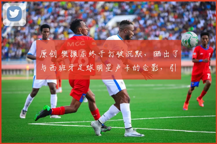 原创 樊振东终于打破沉默，晒出了与西班牙足球明星卢卡的合影，引发球迷热议，背后是否藏着更多故事？