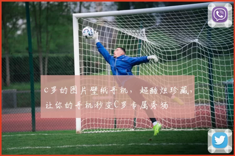 c罗的图片壁纸手机，超酷炫珍藏，让你的手机秒变C罗专属秀场