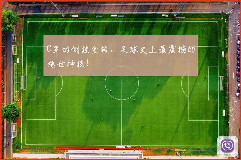 C罗的倒挂金钩，足球史上最震撼的绝世神技！