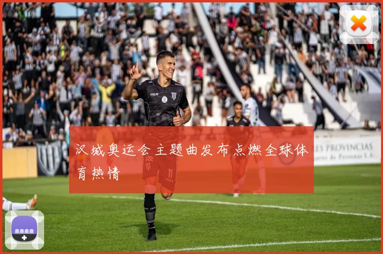 汉城奥运会主题曲发布点燃全球体育热情