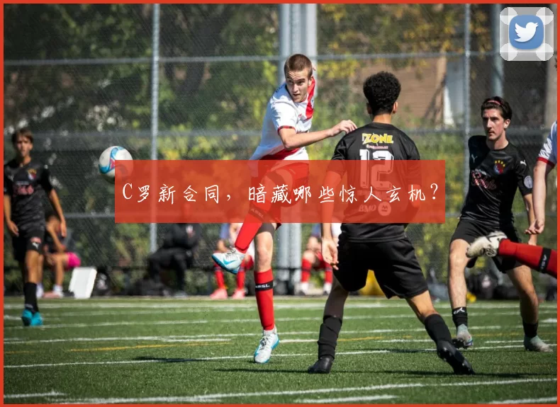 C罗新合同，暗藏哪些惊人玄机？