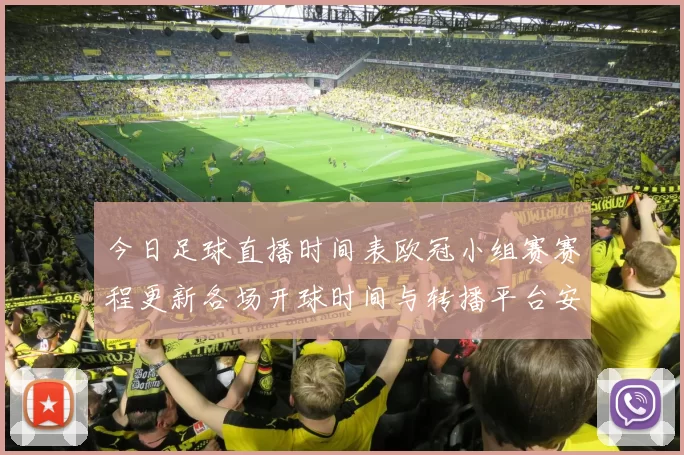 今日足球直播时间表欧冠小组赛赛程更新各场开球时间与转播平台安排