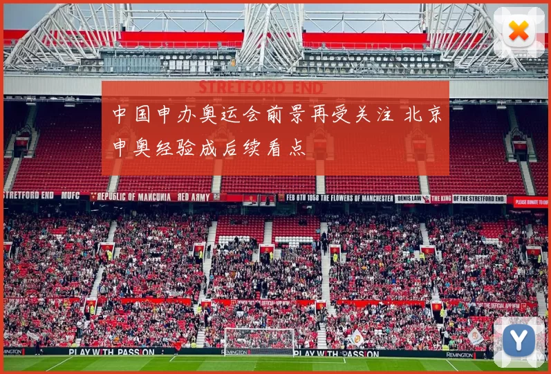 中国申办奥运会前景再受关注 北京申奥经验成后续看点