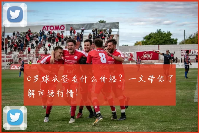 c罗球衣签名什么价格?一文带你了解市场行情!