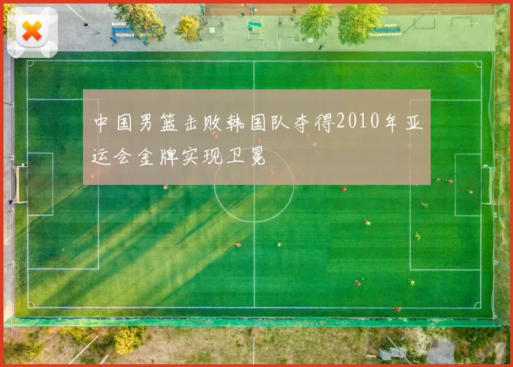 中国男篮击败韩国队夺得2010年亚运会金牌实现卫冕