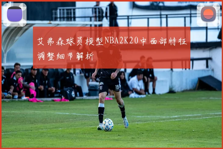 艾弗森球员模型NBA2K20中面部特征调整细节解析