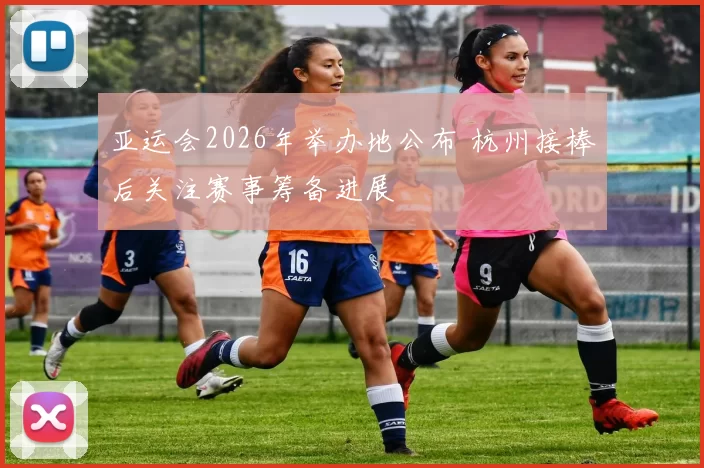 亚运会2026年举办地公布 杭州接棒后关注赛事筹备进展