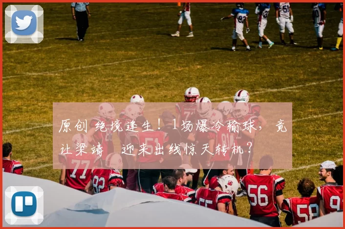 原创 绝境逢生！1场爆冷输球，竟让梁靖崑迎来出线惊天转机？