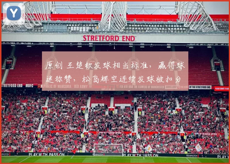 原创 王楚钦发球相当标准，赢得球迷称赞，松岛辉空连续发球被扣分