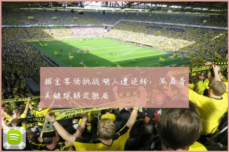 掘金客场挑战湖人遭逆转，浓眉哥关键球锁定胜局