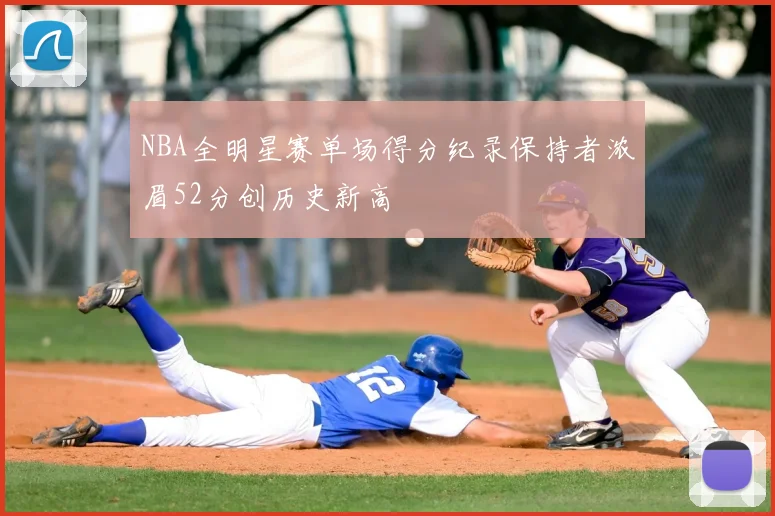 NBA全明星赛单场得分纪录保持者浓眉52分创历史新高