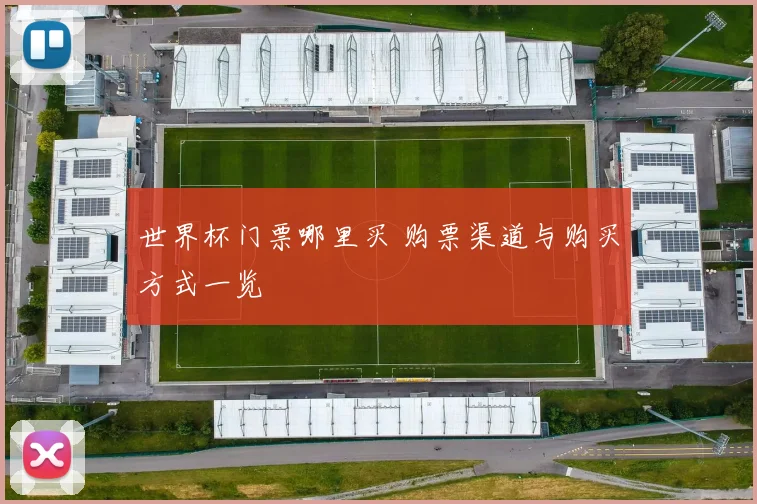 世界杯门票哪里买 购票渠道与购买方式一览