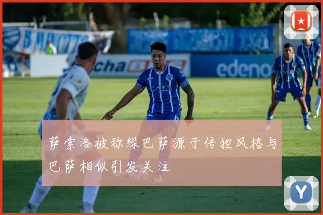 萨索洛被称绿巴萨源于传控风格与巴萨相似引发关注