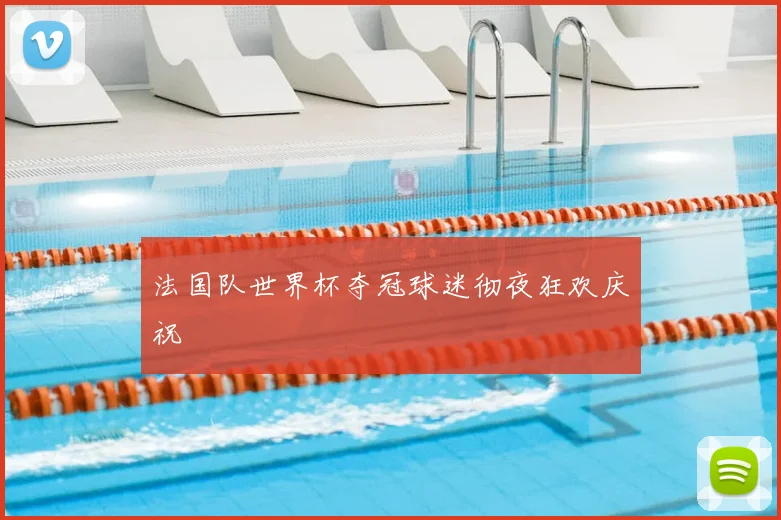 法国队世界杯夺冠球迷彻夜狂欢庆祝